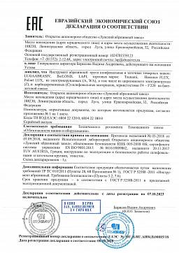 Сертификат на Круги (диски) отрезные по металлу 1